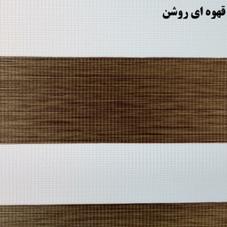 پرده زبرا زیو کد 1999 سایز 280 × 150 سانتی‌ متر