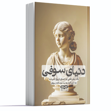 کتاب دنیای سوفی اثر یوستین گوردر انتشارات یارنیک