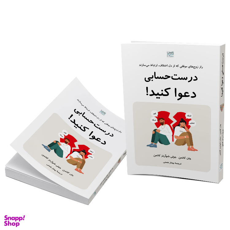 کتاب درست حسابی دعوا کنید اثر جان گاتمن و جولی شوآرتز گاتمن نشر آذرگون