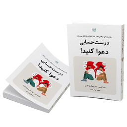 کتاب درست حسابی دعوا کنید اثر جان گاتمن و جولی شوآرتز گاتمن نشر آذرگون