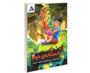 کتاب تابستانه دوم نشر اوج مهر