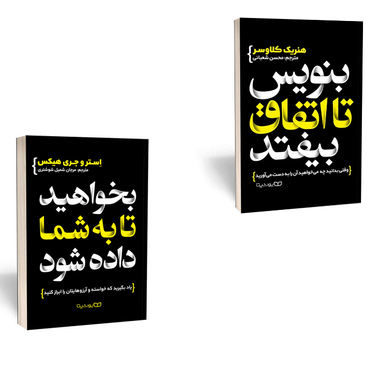 کتاب بنویس تا اتفاق بیفتد و کتاب بخواهید تا به شما داده شود اثر هنریک کلاوسر و جری و استر هیکس انتشارات یوشیتا