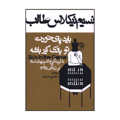 کتاب بايد پاي خودت تو بازي گير باشه اثر نسيم نيکلاس طالب انتشارات روزنه