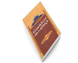 کتاب الامامه والعصمه فی آیه العهد اثر سید جاسم الموسوی نشر مشعر