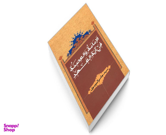 کتاب الامامه والعصمه فی آیه العهد اثر سید جاسم الموسوی نشر مشعر