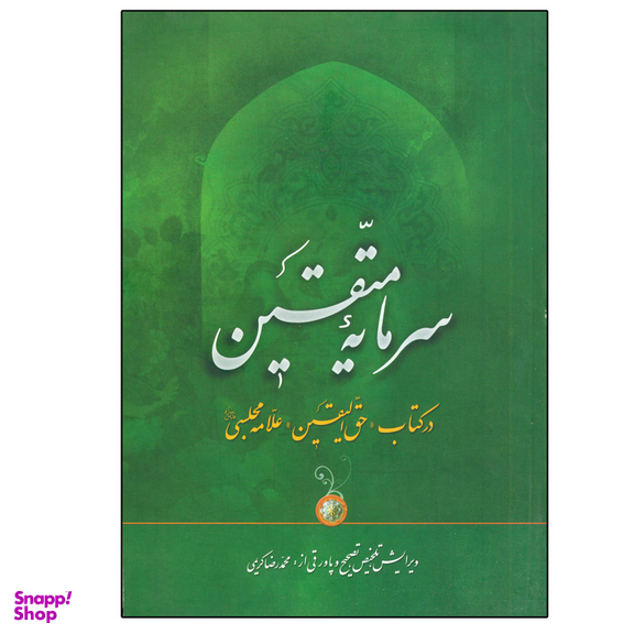 کتاب سرمایه متقین در کتاب حق الیقین اثر محمد رضا کریمی انتشارات دلیل ما