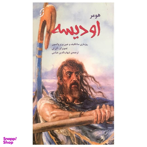 کتاب اودیسه اثر رزماری ساتکلیف و جین ورنر واتسون انتشارات نخستین
