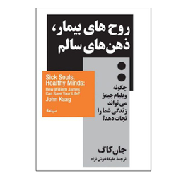 کتاب روح‌ های بیمار، ذهن‌ های سالم اثر جان کاگ نشر نیماژ