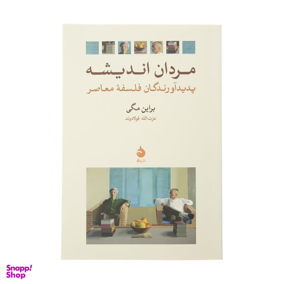 کتاب مردان اندیشه پدیدآورندگان فلسفه معاصر اثر براین مگی نشر ماهی