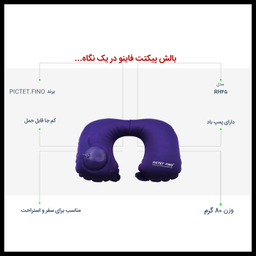 بالش سفری پیکتت.فاینو مدل RH34