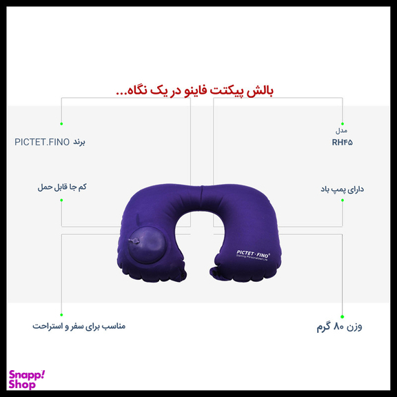 بالش سفری پیکتت.فاینو مدل RH34