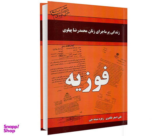کتاب فوزیه اثر علی اصغر طاهری و زهره شیشه چی انتشارات داریوش