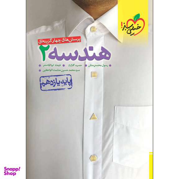 کتاب پرسش های چهار گزینه ای تست هندسه یازدهم رشته ریاضی اثر جمعی از نویسندگان انتشارات خیلی سبز
