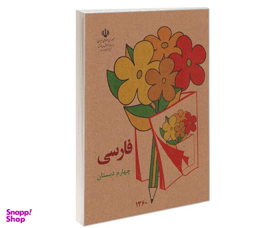 کتاب فارسی چهارم دبستان اثر دفتر برنامه ریزی و تالیف کتب درسی نشر آموزش و پرورش