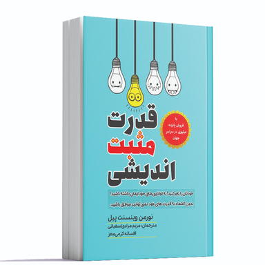 کتاب قدرت مثبت اندیشی اثر نورمن وینسنت پیل انتشارات آراستگان