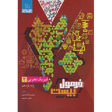 کتاب فرمول بیست فیزیک یازدهم تجربی اثر جمعی از نویسندگان انتشارات بین المللی گاج