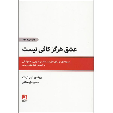 کتاب عشق هرگز کافی نیست اثر پروفسور آرون تی بک انتشارات ذهن آویز