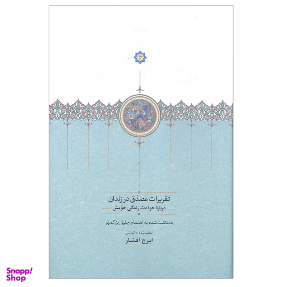 کتاب تقریرات مصدق در زندان درباره حوادث زندگی خویش اثر ایرج افشار انتشارات سخن