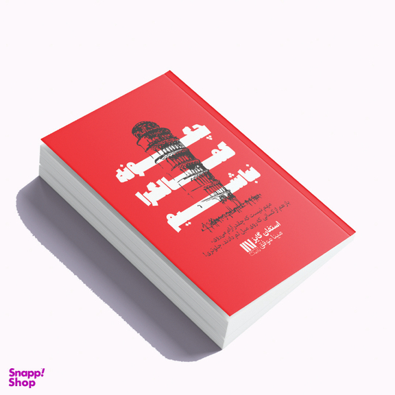 کتاب چگونه کمالگرا نباشیم اثر استفان گایز نشر یارنیک