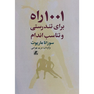 کتاب 1001 راه برای تندرستی و تناسب اندام اثر سوزانا ماريوت انتشارات بهزاد