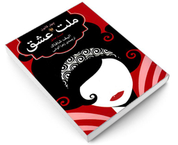 کتاب چهل قانون ملت عشق اثر الیف شافاک انتشارات عقیل
