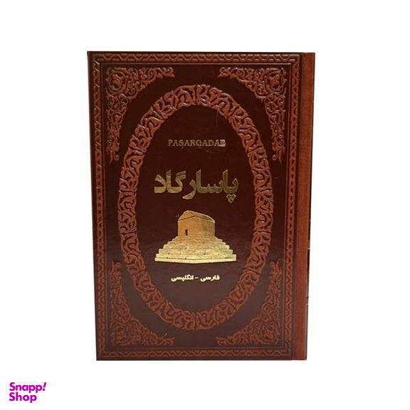 کتاب پاسارگاد اثر فاطمه امینی انتشارات پارمیس