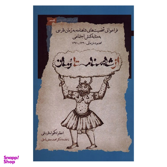 کتاب از شاهنامه تا رمان اثر اعظم نیکخواه فاردقی نشر نگاه معاصر