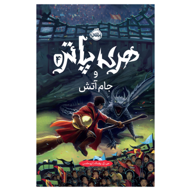 هری پاتر و جام آتش 4 اثر جی.کی.رولینگ انتشارات پرتقال