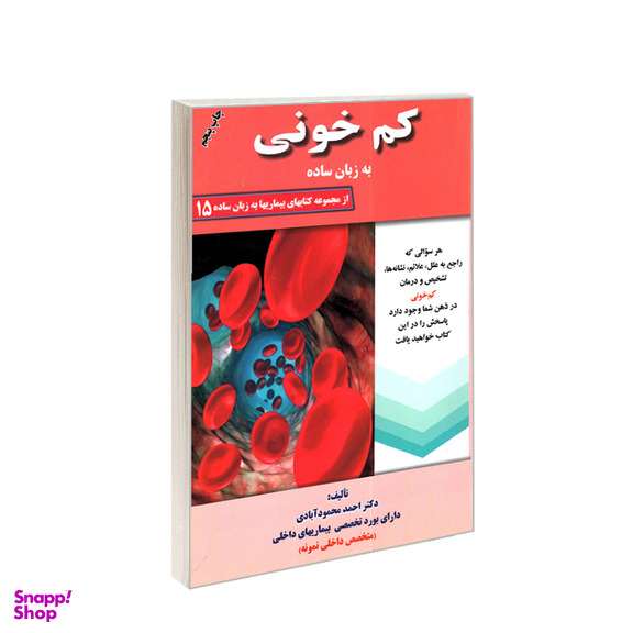 کتاب کم خونی به زبان ساده اثر احمد محمودآبادی انتشارات کردگاری