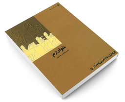 کتاب خوارزم اثر ناصر تکمیل همایون انتشارات دفتر پژوهش های فرهنگی