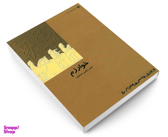 کتاب خوارزم اثر ناصر تکمیل همایون انتشارات دفتر پژوهش های فرهنگی