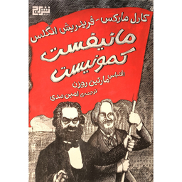 کتاب مانيفست كمونيست اثر مارتين روزن نشر برج