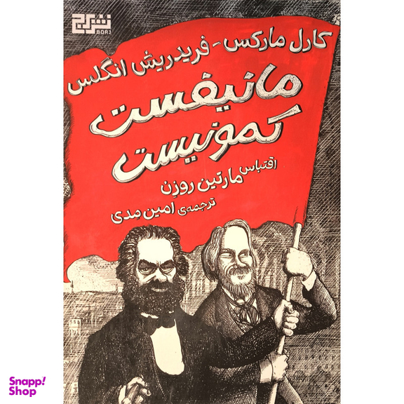 کتاب مانيفست كمونيست اثر مارتين روزن نشر برج