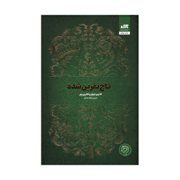 کتاب تاج نفرین شده اثر کاترین دویل و کاترین وبر نشر کتاب مجازی