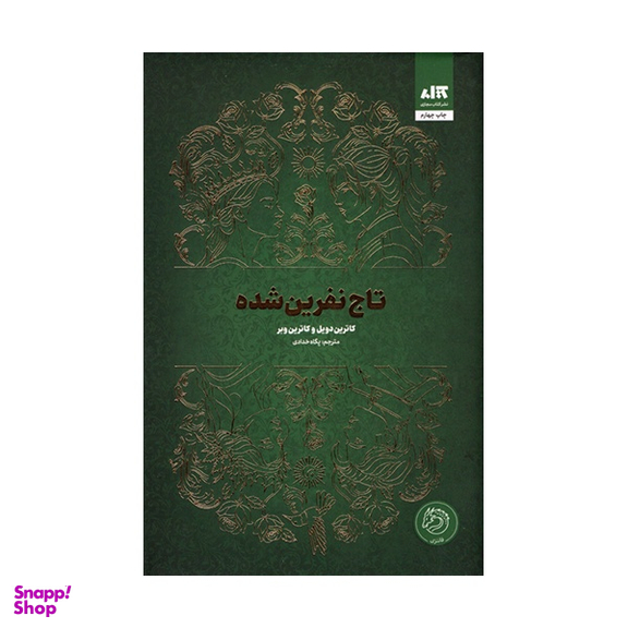 کتاب تاج نفرین شده اثر کاترین دویل و کاترین وبر نشر کتاب مجازی