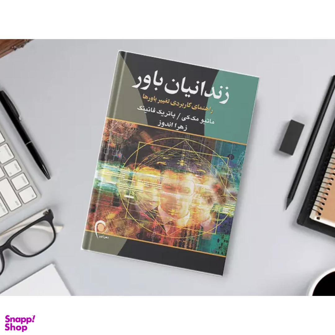 کتاب زندانیان باور اثر متیو مکی و پاتریک فانینگ انتشارات ذهن آویز