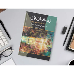 کتاب زندانیان باور اثر متیو مکی و پاتریک فانینگ انتشارات ذهن آویز