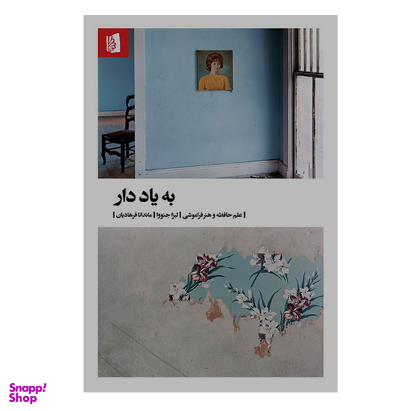 کتاب به یاد دار اثر لیزا جنووا نشر بیدگل