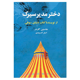کتاب دختر مدیر سیرک اثر یوستین گاردر انتشارات گندمان