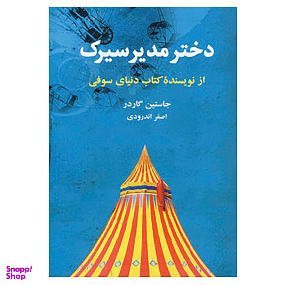 کتاب دختر مدیر سیرک اثر یوستین گاردر انتشارات گندمان