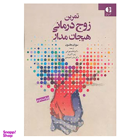 کتاب تمرین زوج درمانی هیجان مدار اثر سوزان جانسون انتشارات دانژه