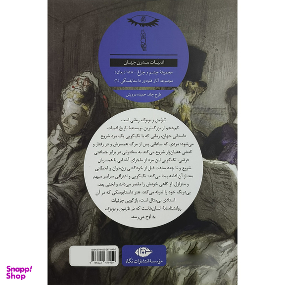 کتاب نازنين و بوبوک اثر فئودور داستايفسكی نشر نگاه