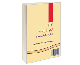 کتاب انواع شعر فرانسه؛ از آغاز تا شکوفایی شعر نو اثر شهناز شاهین و مهوش قویمی نشر سمت