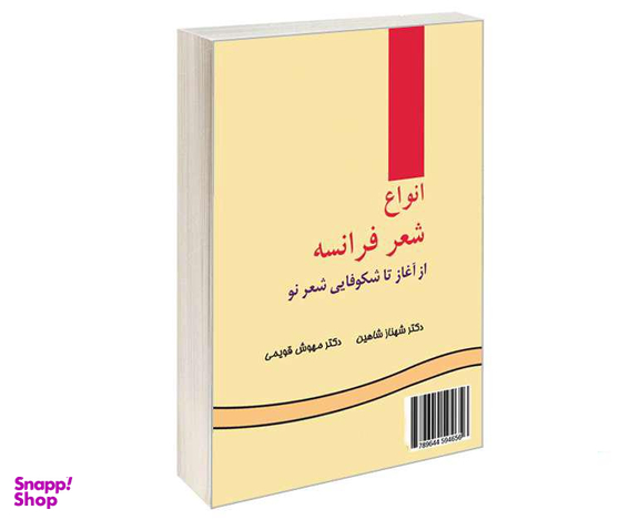 کتاب انواع شعر فرانسه؛ از آغاز تا شکوفایی شعر نو اثر شهناز شاهین و مهوش قویمی نشر سمت