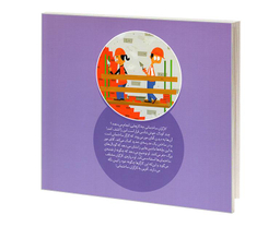 کتاب کی چه کار میکنه؟ کارگر ساختمانی اثر جینا بلیساریو نشر محراب قلم