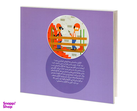 کتاب کی چه کار میکنه؟ کارگر ساختمانی اثر جینا بلیساریو نشر محراب قلم