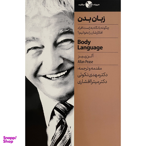 کتاب زبان بدن اثر مهدی نکوئی انتشارات نگاه نوين