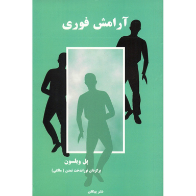 کتاب آرامش فوری اثر پل ویلسون نشر پیکان