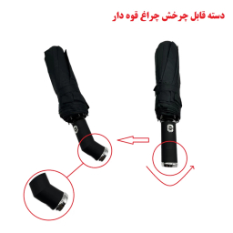 چتر تاشو دو فنره با چراغ قوه قابل چرخش مدل 00279