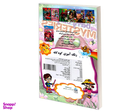 کتاب رنگ آمیزی کودکانه FROZEN اثر علیرضا مومنی قهفرخی نشر حسام شیرمحمدی